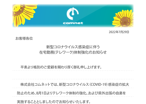 色んなご案内_新型コロナウイルス感染症に伴うテレワーク体制強化のお知らせ.png