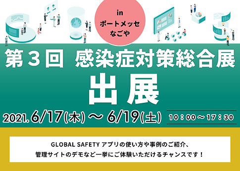 2021感染症対策総合展出展.png