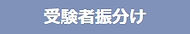 受験者振り分け.jpg