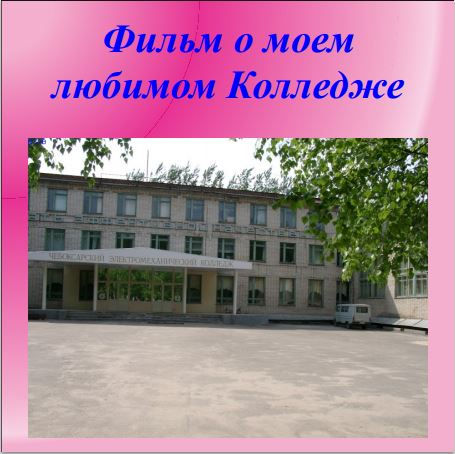 фильм.JPG