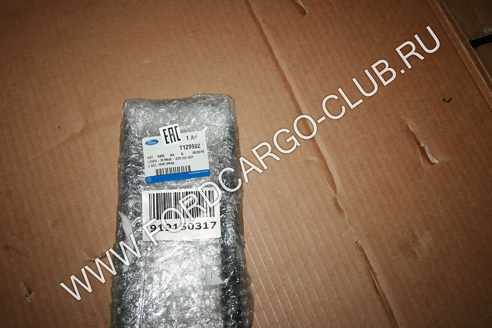 YCT-5455-AA-N T129982 U-БОЛТ ПЕРЕДНЕЙ РЕССОРЫ ДЛЯ ФОРД КАРГО