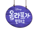 Olaf Presents.png
