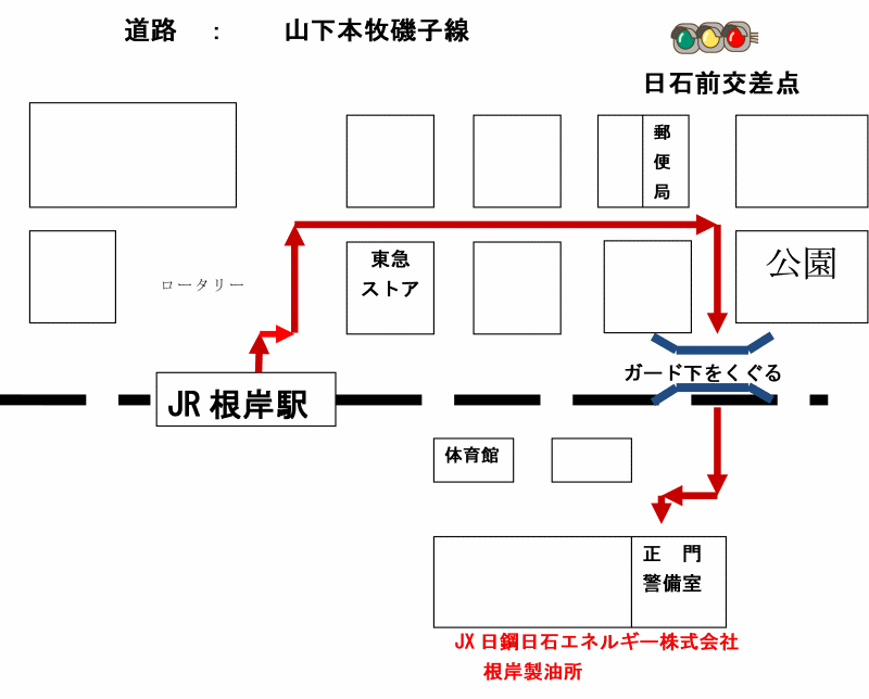 アクセス・JX日鉱日石エネルギー株式会社　根岸製油所　体育館