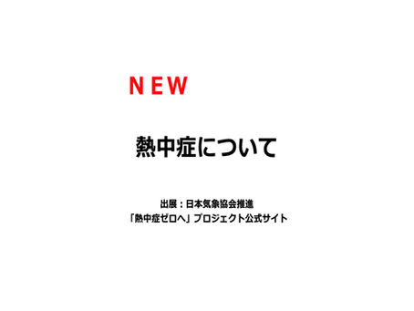 熱中症について