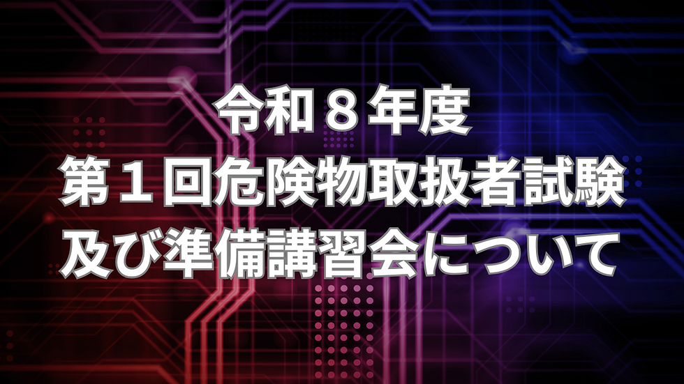 令和８年度第１回危険物取扱者試験及び準備講習会について