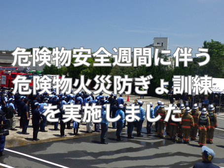 危険物安全週間に伴う危険物施設火災防ぎょ訓練を実施しました。