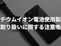 リチウムイオン電池製品の取り扱いに関する注意喚起