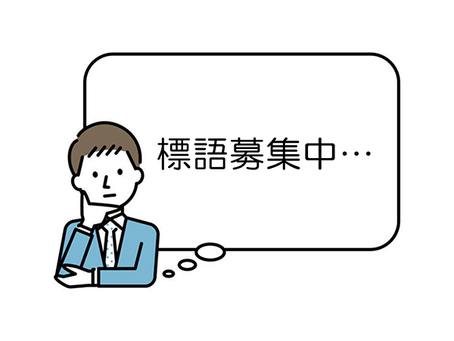 令和5年度 危険物安全週間推進標語の募集について