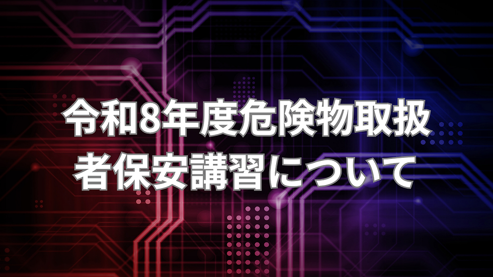 令和８年度危険物取扱者保安講習について