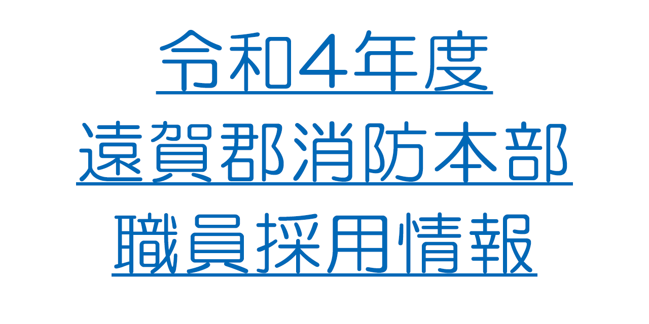 令和4年度 遠賀郡消防本部職員採用情報
