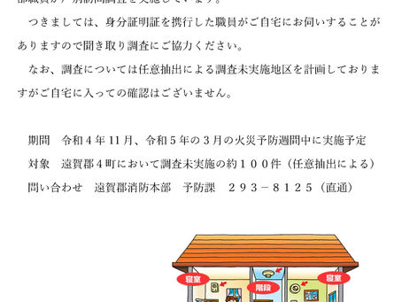 令和4年度 住宅用火災警報装置調査について