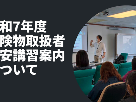 令和7年度危険物保安講習受講案内について