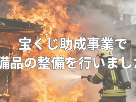 宝くじ助成事業で備品の整備を行いました。(訓練用水消火器・消火器運搬用ホルダー)