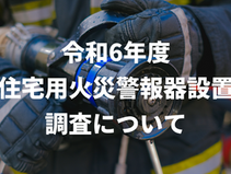 令和６年度 住宅用火災警報器設置調査について