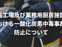 食品工場及び業務用厨房施設等における一酸化炭素中毒事故の防止について