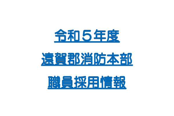 令和5年度 遠賀郡消防本部職員採用情報