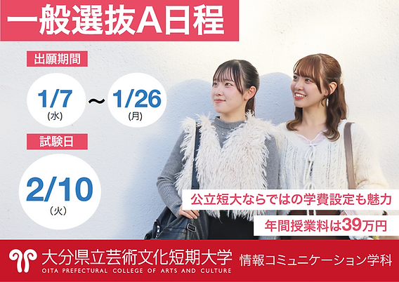 入試情報】一般選抜（A日程）