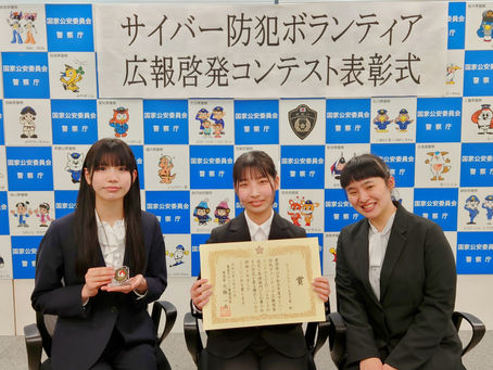 サイバー警察局長賞(最優秀作品)に選ばれました