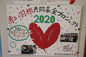 2020年度「赤い羽根の共同募金応援プロジェクト」がスタートしました