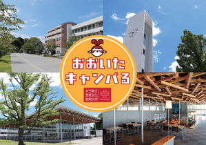 「おおいたキャンパる」をスタートします