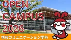 【ご案内】オープンキャンパス2026