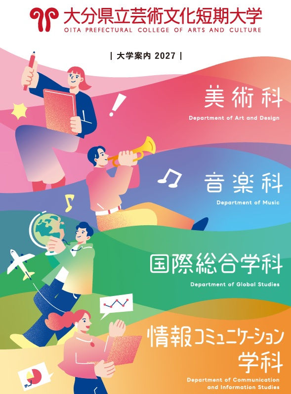 大学案内2027が完成しました