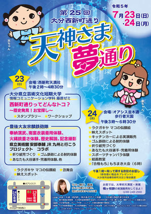 天神さま夢通りに参加します