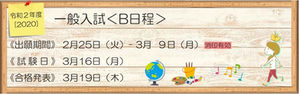 一般入学試験(B日程)のご案内