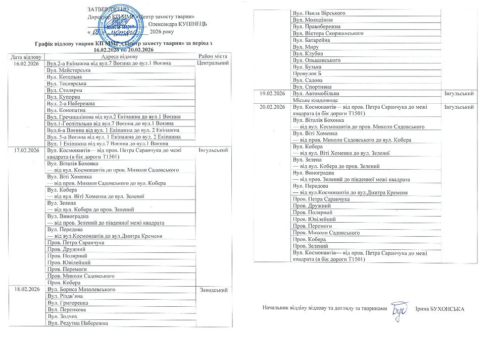 Графік відлову з 16.02.2026 по 20.02.2026