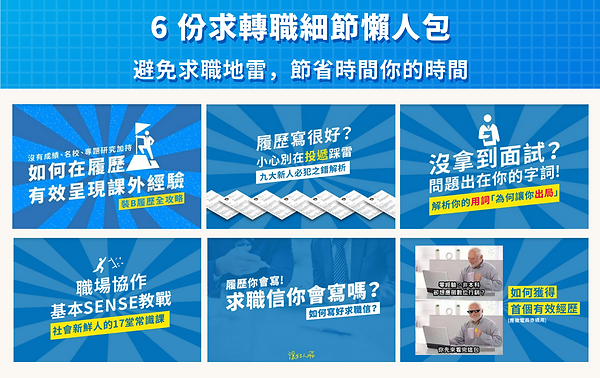 全方位履歷教戰手冊.rar 銷售頁修改 (1).png