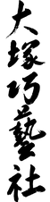 大塚巧藝社_筆文字.png