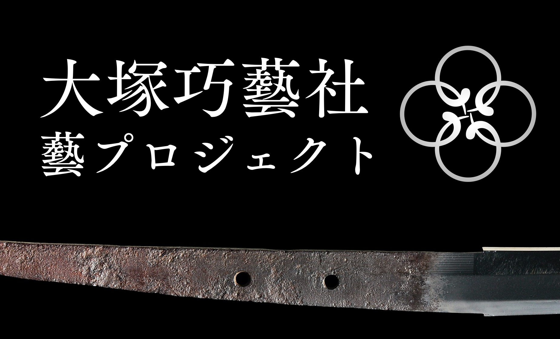 大塚巧藝社｜藝プロジェクト