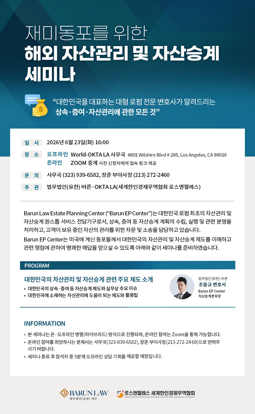 해외 자산 관리 및 자산승계 세미나