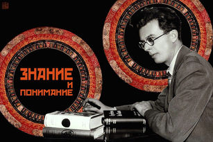 Олдос Хаксли: Знание и понимание