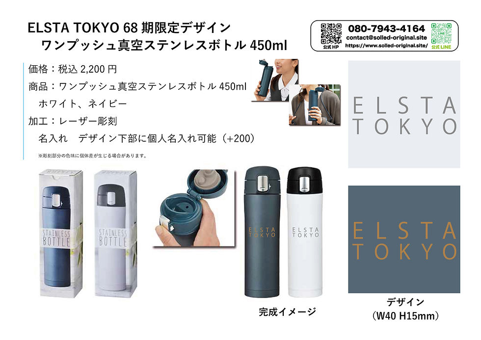 サムネイル： ELSTA TOKYO 68期限定 ワンプッシュ真空ステンレスボトル450ml