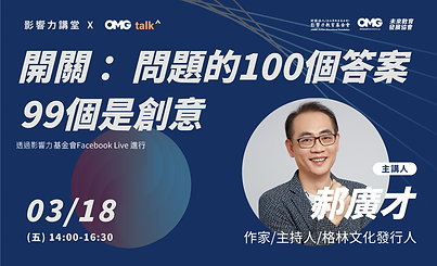 0318_EDM 【2022影響力講堂】開關：問題的100個答案，99個是創意.png