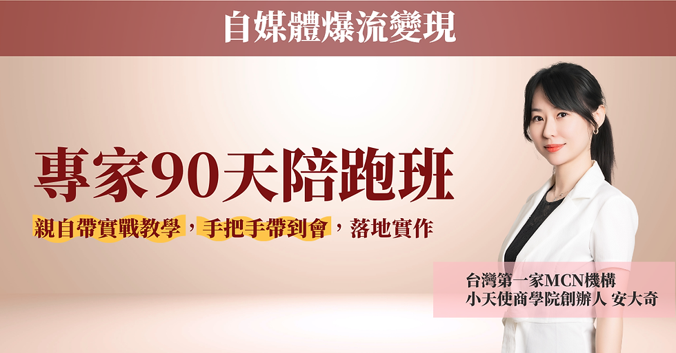 【自媒體爆流變現】專家90天陪跑班