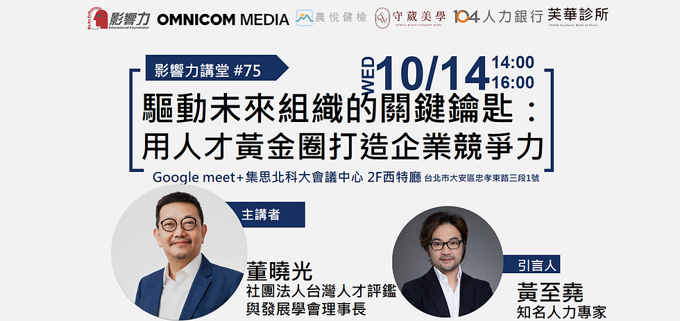 影響力講堂#75-驅動未來組織的關鍵鑰匙: 用人才黃金圈打造企業競爭力