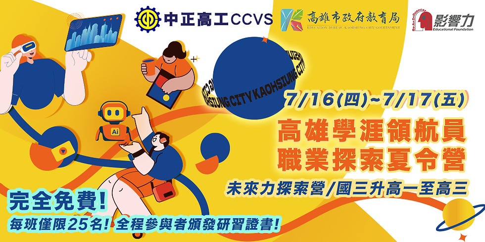 學涯領航員：未來力探索營　職業探索夏令營