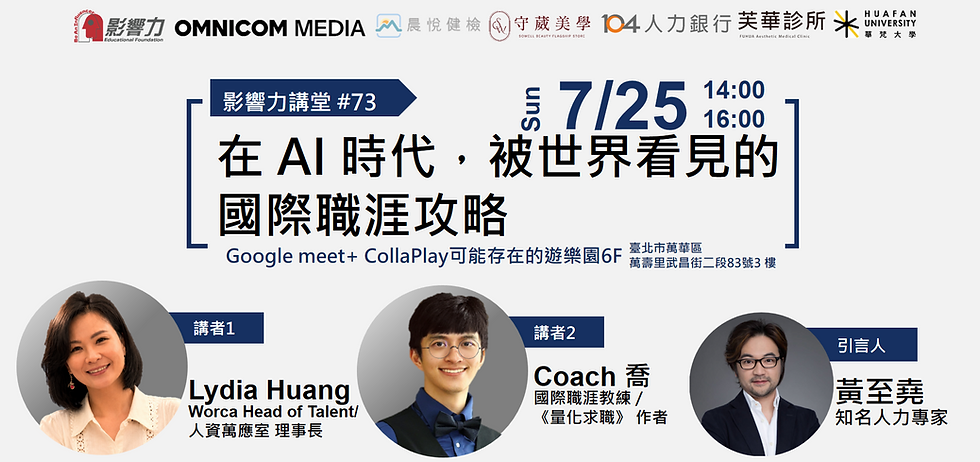 影響力講堂#73-可能存在的職涯地圖:在 AI 時代,被世界看見的國際職涯攻略