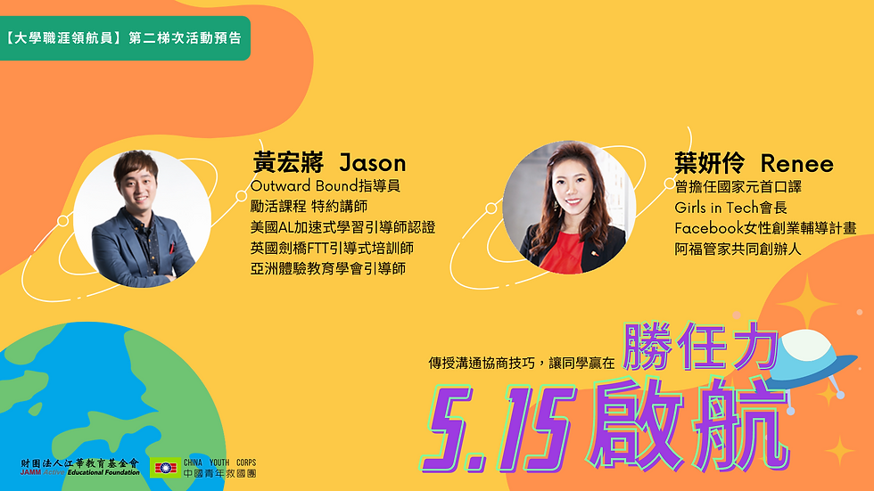 【大學職涯領航員】第二梯次活動預告