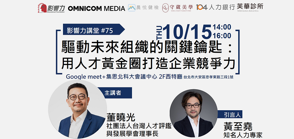 影響力講堂#75-驅動未來組織的關鍵鑰匙： 用人才黃金圈打造企業競爭力