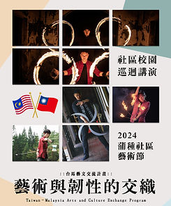 2024蒲種社區藝術節-藝術與韌性的交織-5.jpg