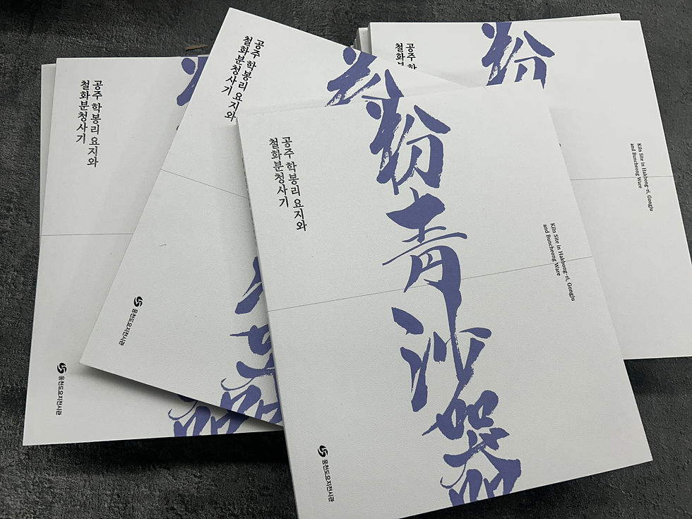 웅천도요지전시관-공주 학봉리 요지 도록