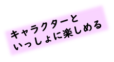キャラと