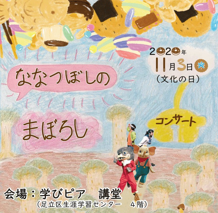 ななつぼしのまぼろしコンサート