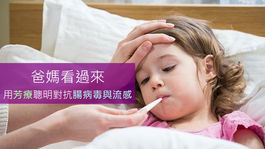 用芳療聰明對抗腸病毒與流感