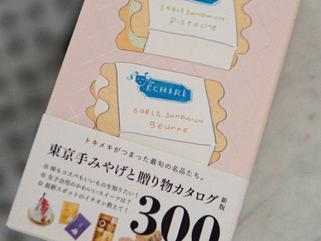朝日新聞出版「東京 手みやげと贈り物カタログ」掲載。三茶発CHILKの魅力