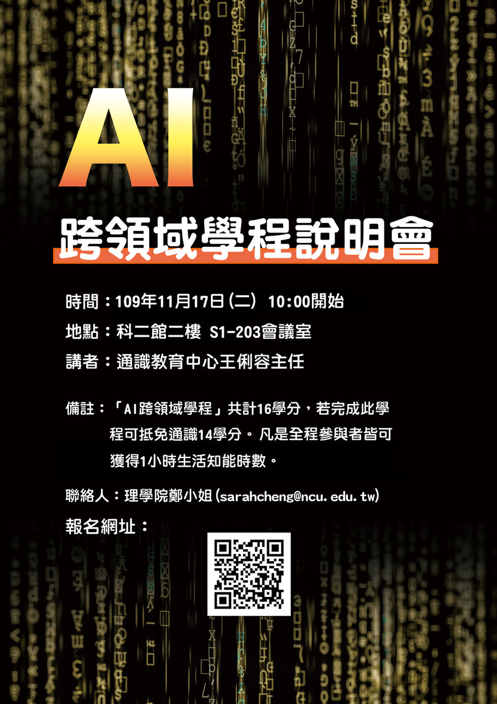 [更改時間] 11/17(二)10:00「AI跨領域學程說明會」