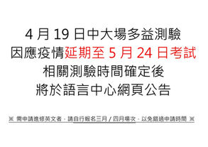 【公告】延期-- 04月19日多益校園測驗